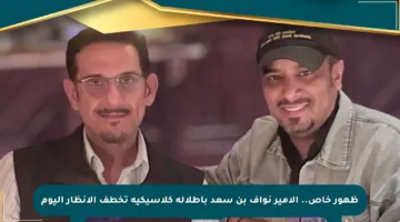 ظهور خاص.. الأمير نواف بن سعد بإطلالة كلاسيكية تخطف الأنظار اليوم